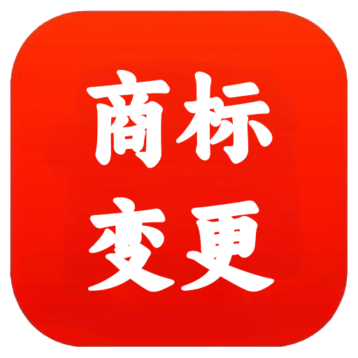 东莞商标变更